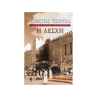 ΑΚΥΒΕΡΝΗΤΕΣ ΠΟΛΙΤΕΙΕΣ 1 Η ΛΕΣΧΗ