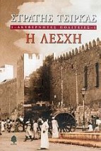 ΑΚΥΒΕΡΝΗΤΕΣ ΠΟΛΙΤΕΙΕΣ 1 Η ΛΕΣΧΗ