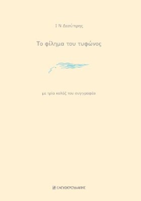 ΤΟ ΦΙΛΗΜΑ ΤΟΥ ΤΥΦΩΝΟΣ ΜΕ ΤΡΙΑ ΚΟΛΑΖ ΤΟΥ ΣΥΓΓΡΑΦΕΑ