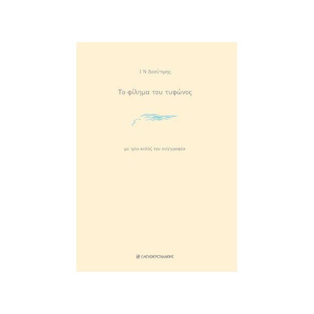 ΤΟ ΦΙΛΗΜΑ ΤΟΥ ΤΥΦΩΝΟΣ ΜΕ ΤΡΙΑ ΚΟΛΑΖ ΤΟΥ ΣΥΓΓΡΑΦΕΑ