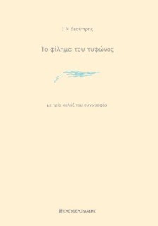 ΤΟ ΦΙΛΗΜΑ ΤΟΥ ΤΥΦΩΝΟΣ ΜΕ ΤΡΙΑ ΚΟΛΑΖ ΤΟΥ ΣΥΓΓΡΑΦΕΑ