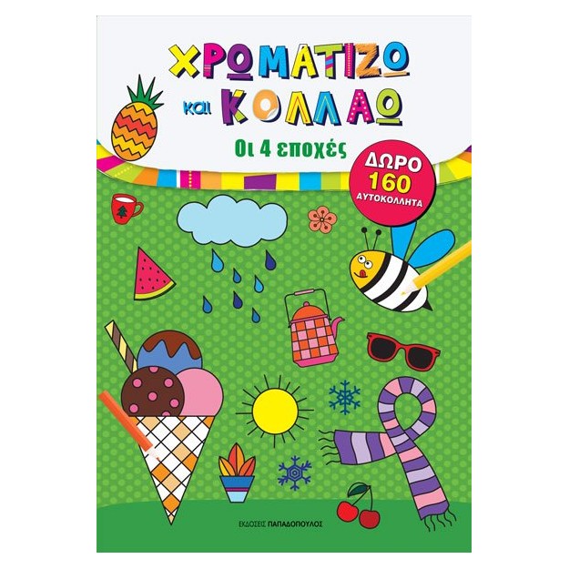 ΧΡΩΜΑΤΙΖΩ ΚΑΙ ΚΟΛΛΑΩ – ΟΙ 4 ΕΠΟΧΕΣ
