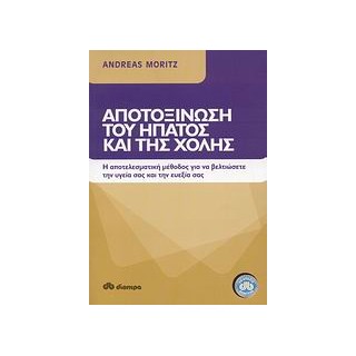 ΑΠΟΤΟΞΙΝΩΣΗ ΤΟΥ ΗΠΑΤΟΣ ΚΑΙ ΤΗΣ ΧΟΛΗΣ Η ΑΠΟΤΕΛΕΣΜΑΤΙΚΗ ΜΕΘΟΔΟΣ ΓΙΑ ΤΗ ΒΕΛΤΙΩΣΗ ΤΗΣ ΥΓΕΙΑΣ ΚΑΙ ΤΗΣ ΕΥΕΞΙΑΣ ΣΑΣ