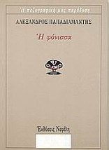 Η ΦΟΝΙΣΣΑ