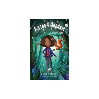 ΑΣΤΡΟΦΙΛΑΡΑΚΙΑ 3 ΜΥΣΤΙΚΟ ΞΟΡΚΙ