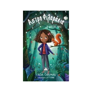 ΑΣΤΡΟΦΙΛΑΡΑΚΙΑ 3 ΜΥΣΤΙΚΟ ΞΟΡΚΙ