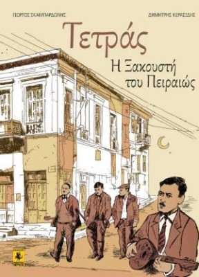 Η ΤΕΤΡΑΣ Η ΞΑΚΟΥΣΤΗ ΤΟΥ ΠΕΙΡΑΙΩΣ - GRAPHIC NOVEL