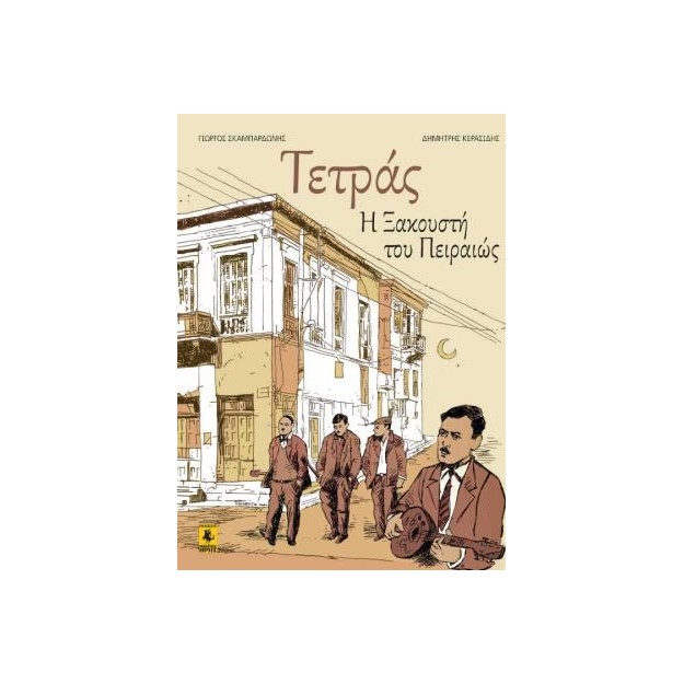 Η ΤΕΤΡΑΣ Η ΞΑΚΟΥΣΤΗ ΤΟΥ ΠΕΙΡΑΙΩΣ - GRAPHIC NOVEL