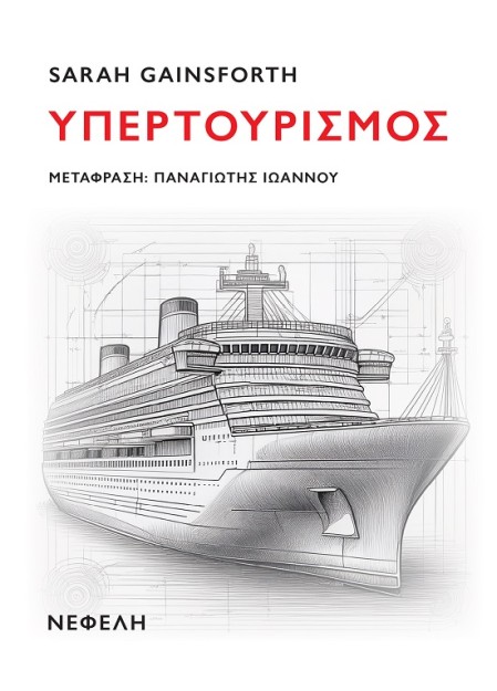 ΥΠΕΡΤΟΥΡΙΣΜΟΣ