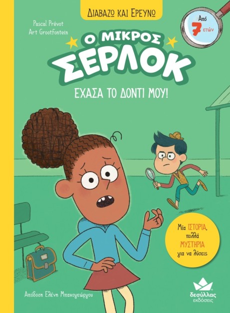 Ο ΜΙΚΡΟΣ ΣΕΡΛΟΚ - ΕΧΑΣΑ ΤΟ ΔΟΝΤΙ ΜΟΥ !!