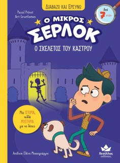 Ο ΜΙΚΡΟΣ ΣΕΡΛΟΚ - Ο ΣΚΕΛΕΤΟΣ ΤΟΥ ΚΑΣΤΡΟΥ