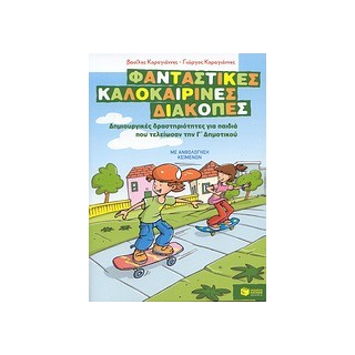 ΦΑΝΤΑΣΤΙΚΕΣ ΚΑΛΟΚΑΙΡΙΝΕΣ ΔΙΑΚΟΠΕΣ ΓΙΑ ΠΑΙΔΙΑ ΠΟΥ ΤΕΛΕΙΩΣΑΝ ΤΗΝ Γ ΔΗΜΟΤΙΚΟΥ
