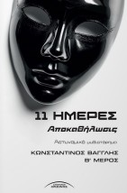 11 ΗΜΕΡΕΣ ΑΠΟΚΑΘΗΛΩΣΙΣ