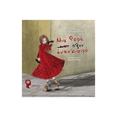 ΜΙΑ ΦΟΡΑ ΠΛΗΝ ΕΝΑΝ ΚΑΙΡΟ