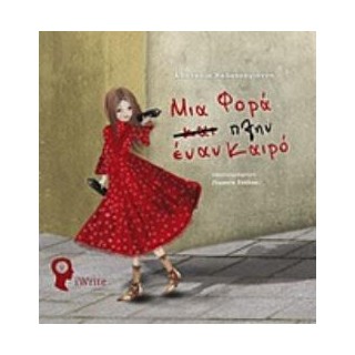 ΜΙΑ ΦΟΡΑ ΠΛΗΝ ΕΝΑΝ ΚΑΙΡΟ