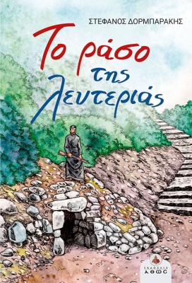 ΤΟ ΡΑΣΟ ΤΗΣ ΛΕΥΤΕΡΙΑΣ