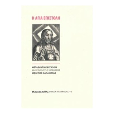 Η ΑΓΙΑ ΕΠΙΣΤΟΛΗ