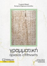 ΓΡΑΜΜΑΤΙΚΗ ΑΡΧΑΙΑΣ ΕΛΛΗΝΙΚΗΣ