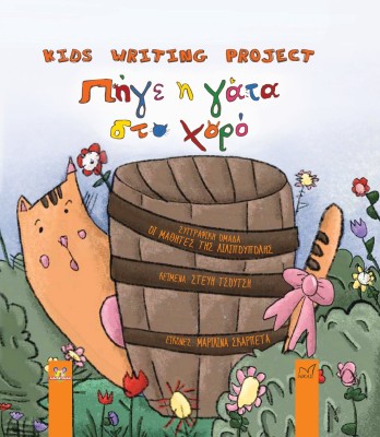 ΠΗΓΕ Η ΓΑΤΑ ΣΤΟ ΧΟΡΟ