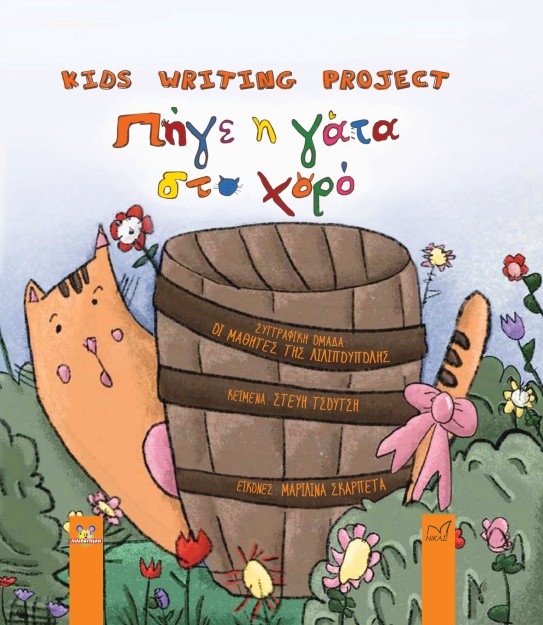 ΠΗΓΕ Η ΓΑΤΑ ΣΤΟ ΧΟΡΟ