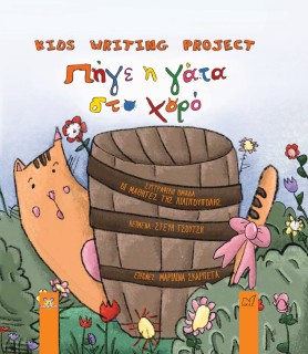 ΠΗΓΕ Η ΓΑΤΑ ΣΤΟ ΧΟΡΟ