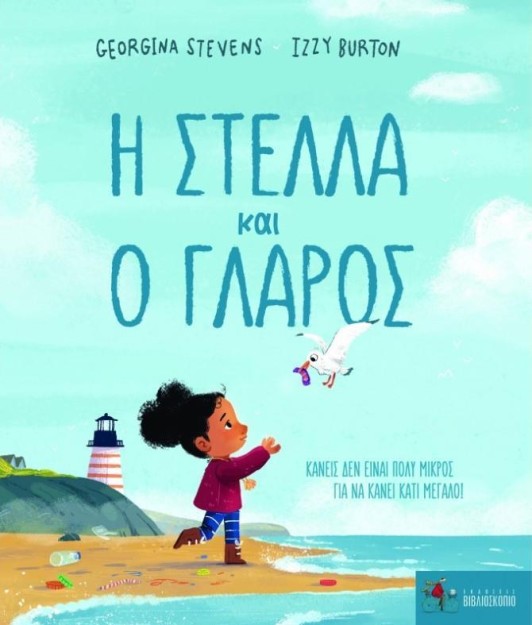 Η ΣΤΕΛΛΑ ΚΑΙ Ο ΓΛΑΡΟΣ