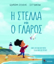 Η ΣΤΕΛΛΑ ΚΑΙ Ο ΓΛΑΡΟΣ