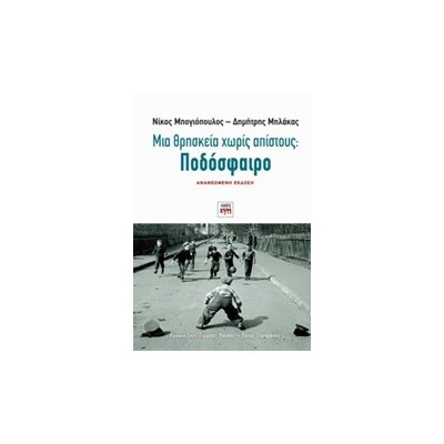 ΜΙΑ ΘΡΗΣΚΕΙΑ ΧΩΡΙΣ ΑΠΙΣΤΟΥΣ: ΠΟΔΟΣΦΑΙΡΟ