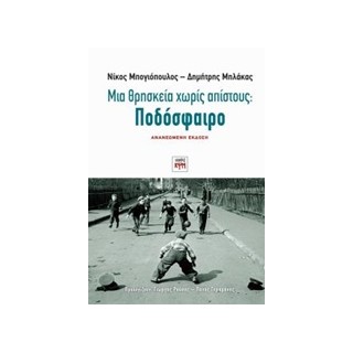 ΜΙΑ ΘΡΗΣΚΕΙΑ ΧΩΡΙΣ ΑΠΙΣΤΟΥΣ: ΠΟΔΟΣΦΑΙΡΟ