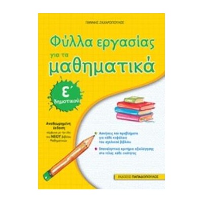 ΦΥΛΛΑ ΕΡΓΑΣΙΑΣ ΓΙΑ ΤΑ ΜΑΘΗΜΑΤΙΚΑ Ε΄ ΔΗΜΟΤΙΚΟΥ(ΑΝΑΘΕΩΡΗΜΕΝΗ ΕΚΔΟΣΗ)
