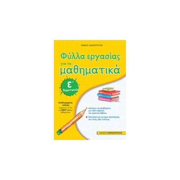 ΦΥΛΛΑ ΕΡΓΑΣΙΑΣ ΓΙΑ ΤΑ ΜΑΘΗΜΑΤΙΚΑ Ε΄ ΔΗΜΟΤΙΚΟΥ(ΑΝΑΘΕΩΡΗΜΕΝΗ ΕΚΔΟΣΗ)