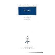 ΠΛΑΤΩΝ: ΣΥΜΠΟΣΙΟΝ Η ΠΕΡΙ ΕΡΩΤΟΣ