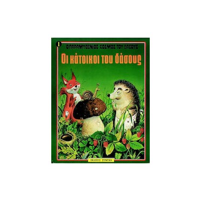 Ο ΠΑΡΑΜΥΘΕΝΙΟΣ ΚΟΣΜΟΣ ΤΟΥ ΔΑΣΟΥΣ ΝΟ1 ΟΙ ΚΑΤΟΙΚΟΙ ΤΟΥ ΔΑΣΟΥΣ