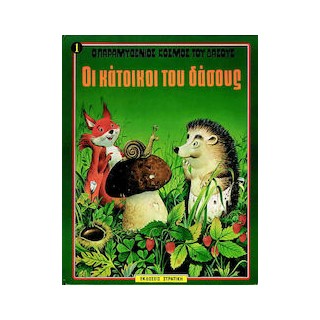Ο ΠΑΡΑΜΥΘΕΝΙΟΣ ΚΟΣΜΟΣ ΤΟΥ ΔΑΣΟΥΣ ΝΟ1 ΟΙ ΚΑΤΟΙΚΟΙ ΤΟΥ ΔΑΣΟΥΣ