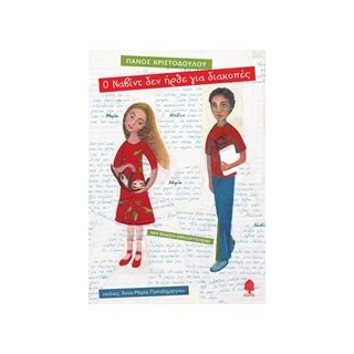 Ο ΝΑΒΙΝΤ ΔΕΝ ΗΡΘΕ ΓΙΑ ΔΙΑΚΟΠΕΣ