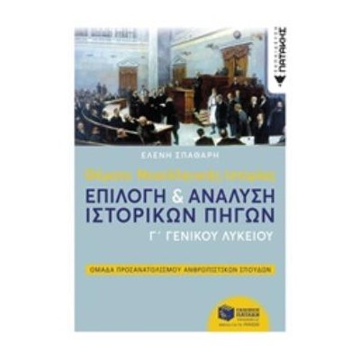 ΘΕΜΑΤΑ ΝΕΟΕΛΛΗΝΙΚΗΣ ΙΣΤΟΡΙΑΣ ΕΠΙΛΟΓΗ   ΑΝΑΛΥΣΗ ΙΣΤΟΡΙΚΩΝ ΠΗΓΩΝ