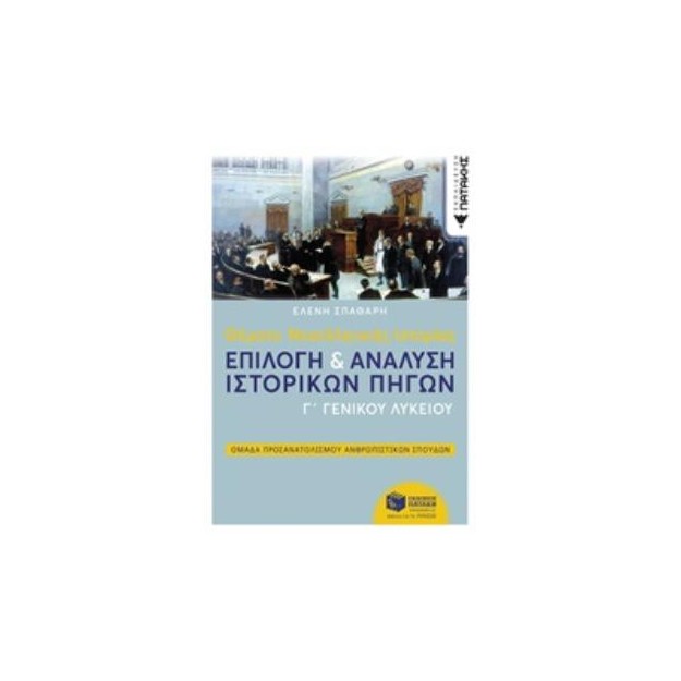 ΘΕΜΑΤΑ ΝΕΟΕΛΛΗΝΙΚΗΣ ΙΣΤΟΡΙΑΣ ΕΠΙΛΟΓΗ   ΑΝΑΛΥΣΗ ΙΣΤΟΡΙΚΩΝ ΠΗΓΩΝ