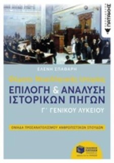 ΘΕΜΑΤΑ ΝΕΟΕΛΛΗΝΙΚΗΣ ΙΣΤΟΡΙΑΣ ΕΠΙΛΟΓΗ   ΑΝΑΛΥΣΗ ΙΣΤΟΡΙΚΩΝ ΠΗΓΩΝ
