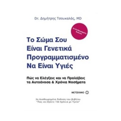 ΤΟ ΣΩΜΑ ΣΟΥ ΕΙΝΑΙ ΓΕΝΕΤΙΚΑ ΠΡΟΓΡΑΜΜΑΤΙΣΜΕΝΟ ΝΑ ΕΙΝΑΙ ΥΓΙΕΣ ΠΩΣ ΝΑ ΕΛΕΓΞΕΙΣ ΚΑΙ ΝΑ ΠΡΟΛΑΒΕΙΣ ΤΑ ΑΥΤΟΑΝΟΣΑ ΚΑΙ ΧΡΟΝΙΑ ΝΟΣΗΜΑΤΑ
