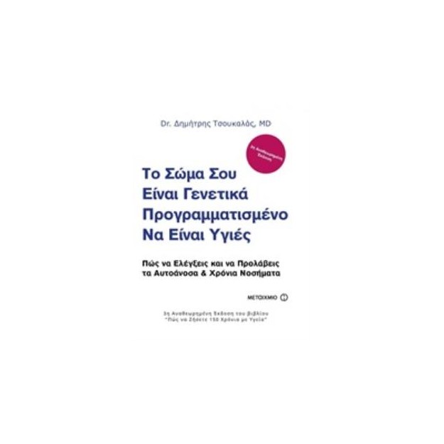 ΤΟ ΣΩΜΑ ΣΟΥ ΕΙΝΑΙ ΓΕΝΕΤΙΚΑ ΠΡΟΓΡΑΜΜΑΤΙΣΜΕΝΟ ΝΑ ΕΙΝΑΙ ΥΓΙΕΣ ΠΩΣ ΝΑ ΕΛΕΓΞΕΙΣ ΚΑΙ ΝΑ ΠΡΟΛΑΒΕΙΣ ΤΑ ΑΥΤΟΑΝΟΣΑ ΚΑΙ ΧΡΟΝΙΑ ΝΟΣΗΜΑΤΑ