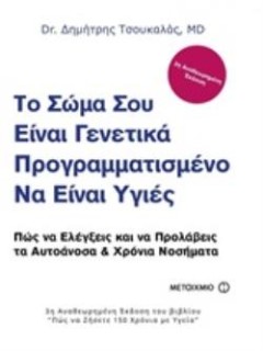 ΤΟ ΣΩΜΑ ΣΟΥ ΕΙΝΑΙ ΓΕΝΕΤΙΚΑ ΠΡΟΓΡΑΜΜΑΤΙΣΜΕΝΟ ΝΑ ΕΙΝΑΙ ΥΓΙΕΣ ΠΩΣ ΝΑ ΕΛΕΓΞΕΙΣ ΚΑΙ ΝΑ ΠΡΟΛΑΒΕΙΣ ΤΑ ΑΥΤΟΑΝΟΣΑ ΚΑΙ ΧΡΟΝΙΑ ΝΟΣΗΜΑΤΑ