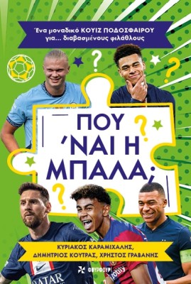 ΠΟΥ ΝΑΙ Η ΜΠΑΛΑ; ΕΝΑ ΜΟΝΑΔΙΚΟ ΚΟΥΙΖ ΠΟΔΟΣΦΑΙΡΟΥ ΓΙΑ… ΔΙΑΒΑΣΜΕΝΟΥΣ ΦΙΛΑΘΛΟΥΣ