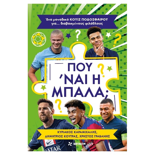 ΠΟΥ ΝΑΙ Η ΜΠΑΛΑ; ΕΝΑ ΜΟΝΑΔΙΚΟ ΚΟΥΙΖ ΠΟΔΟΣΦΑΙΡΟΥ ΓΙΑ… ΔΙΑΒΑΣΜΕΝΟΥΣ ΦΙΛΑΘΛΟΥΣ