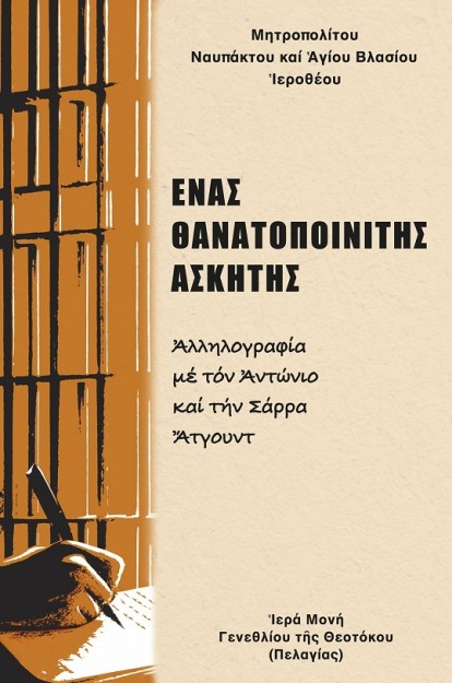 ΝΑΣ ΘΑΝΑΤΟΠΟΙΝΙΤΗΣ ?ΣΚΗΤΗΣ ?ΛΛΗΛΟΓΡΑΦΙΑ ΜΕ ΤΟΝ ?ΝΤΩΝΙΟ ΚΑΙ ΤΗΝ ΣΑΡΡΑ ?ΤΓΟΥΝΤ