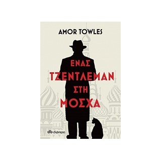 ΕΝΑΣ ΤΖΕΝΤΛΕΜΑΝ ΣΤΗ ΜΟΣΧΑ