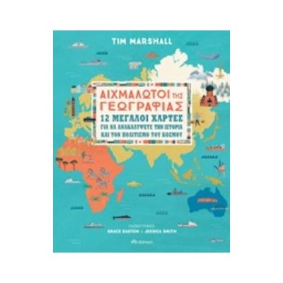 ΑΙΧΜΑΛΩΤΟΙ ΤΗΣ ΓΕΩΓΡΑΦΙΑΣ 12 ΜΕΓΑΛΟΙ ΧΑΡΤΕΣ ΓΙΑ ΝΑ ΑΝΑΚΑΛΥΨΕΤΕ ΤΗΝ ΙΣΤΟΡΙΑ ΚΑΙ ΤΟΝ ΠΟΛΙΤΙΣΜΟ ΤΟΥ ΚΟΣΜΟΥ