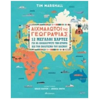 ΑΙΧΜΑΛΩΤΟΙ ΤΗΣ ΓΕΩΓΡΑΦΙΑΣ 12 ΜΕΓΑΛΟΙ ΧΑΡΤΕΣ ΓΙΑ ΝΑ ΑΝΑΚΑΛΥΨΕΤΕ ΤΗΝ ΙΣΤΟΡΙΑ ΚΑΙ ΤΟΝ ΠΟΛΙΤΙΣΜΟ ΤΟΥ ΚΟΣΜΟΥ