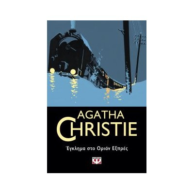 AGATHA CHRISTIE 4: ΕΓΚΛΗΜΑ ΣΤΟ ΟΡΙΑΝ ΕΞΠΡΕΣ