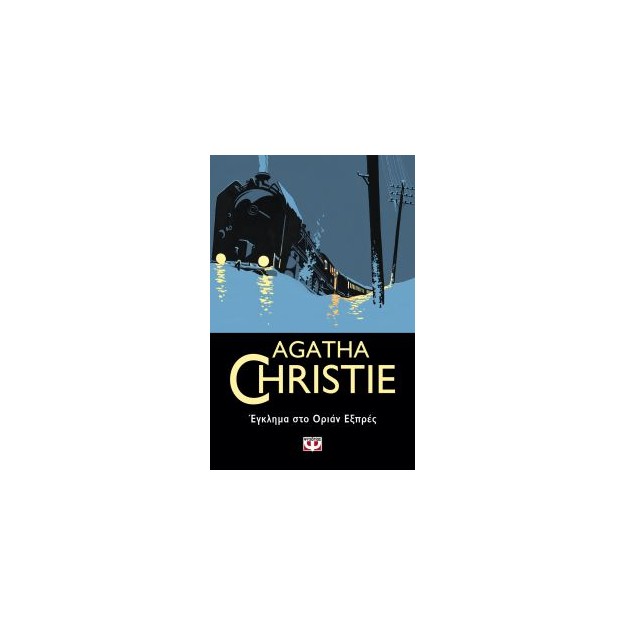 AGATHA CHRISTIE 4: ΕΓΚΛΗΜΑ ΣΤΟ ΟΡΙΑΝ ΕΞΠΡΕΣ