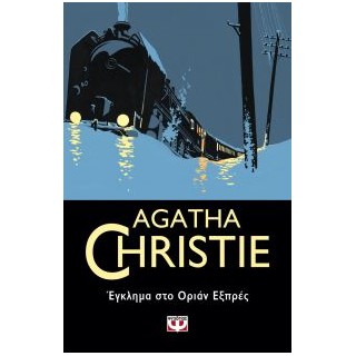 AGATHA CHRISTIE 4: ΕΓΚΛΗΜΑ ΣΤΟ ΟΡΙΑΝ ΕΞΠΡΕΣ